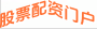 股票配资门户