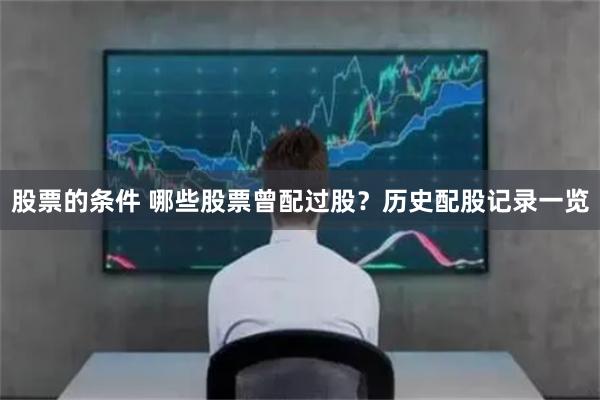 股票的条件 哪些股票曾配过股？历史配股记录一览