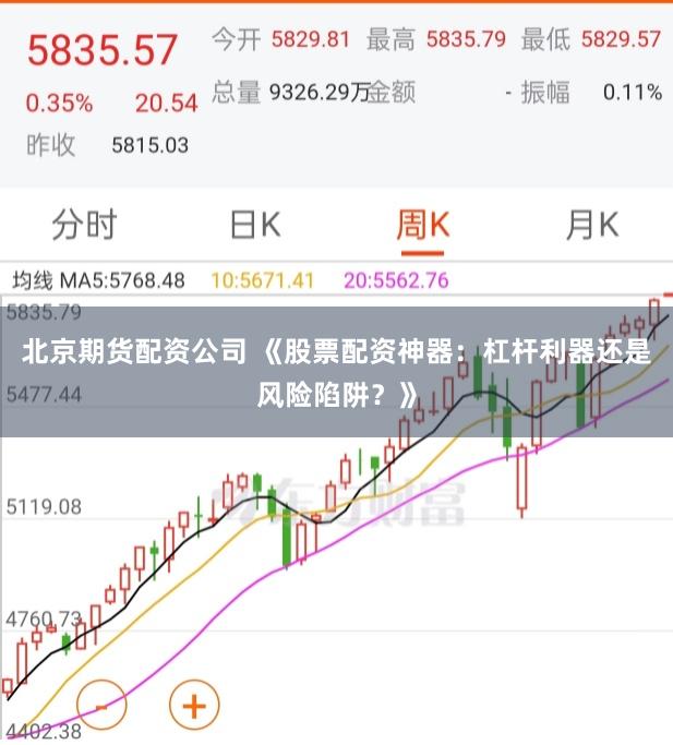 北京期货配资公司 《股票配资神器：杠杆利器还是风险陷阱？》