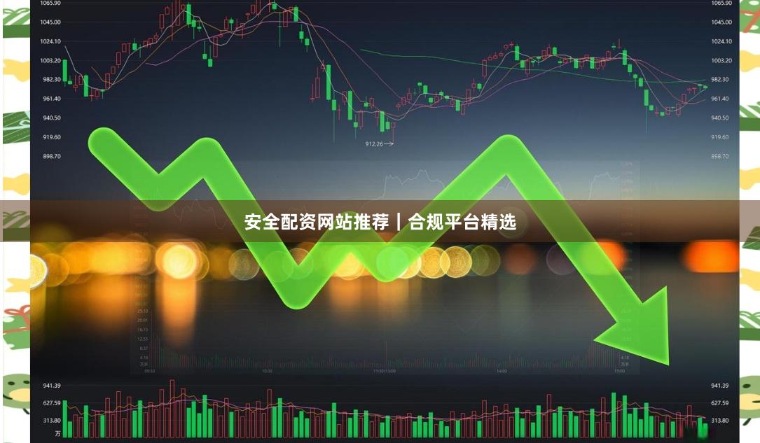 安全配资网站推荐｜合规平台精选