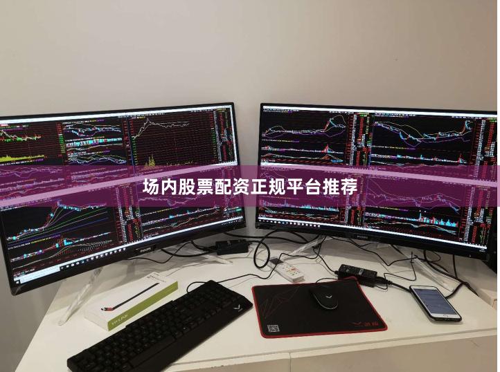 场内股票配资正规平台推荐