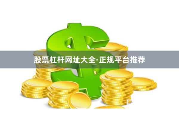 股票杠杆网址大全·正规平台推荐