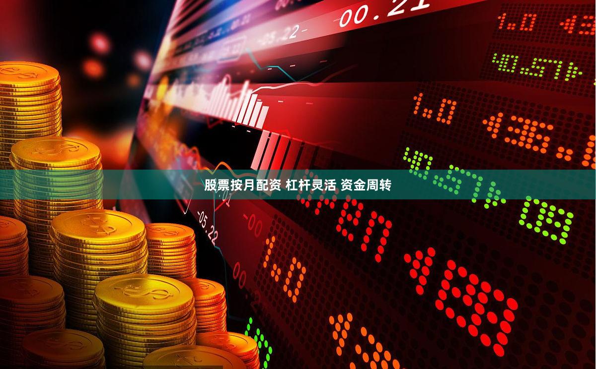 股票按月配资 杠杆灵活 资金周转