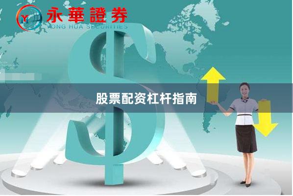 股票配资杠杆指南