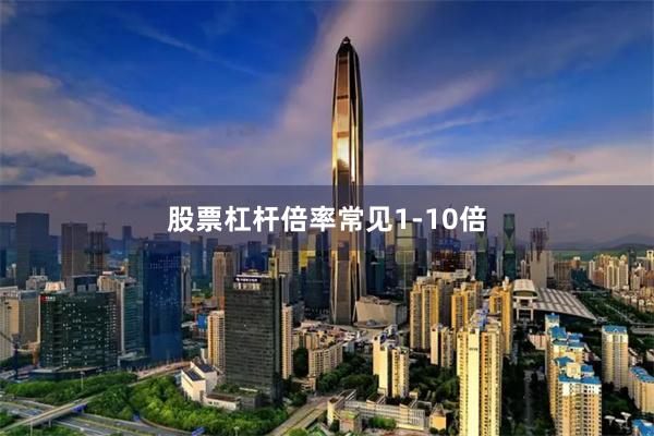 股票杠杆倍率常见1-10倍
