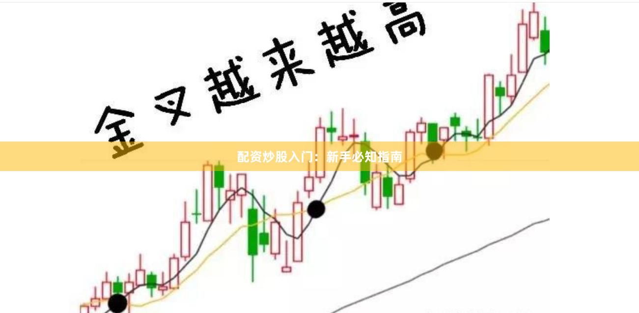 配资炒股入门：新手必知指南