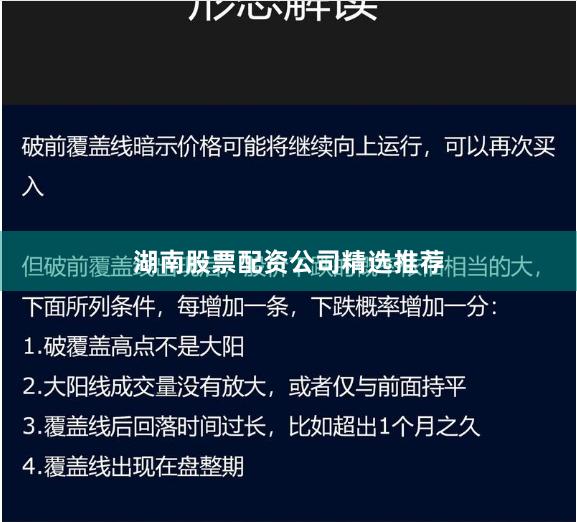 湖南股票配资公司精选推荐