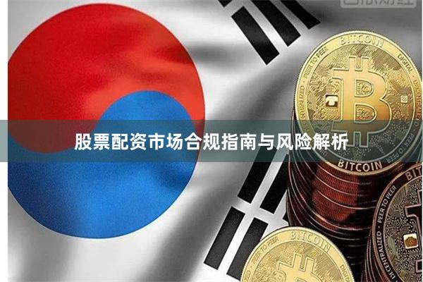 股票配资市场合规指南与风险解析