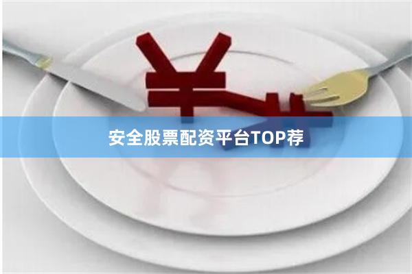 安全股票配资平台TOP荐