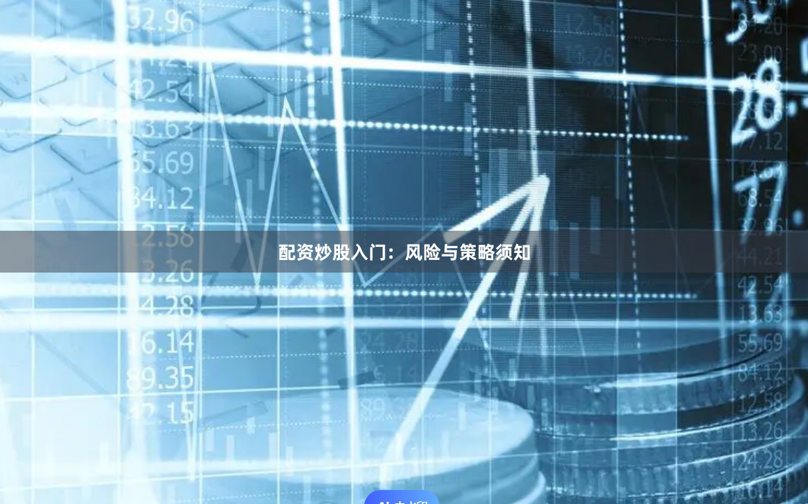 配资炒股入门：风险与策略须知