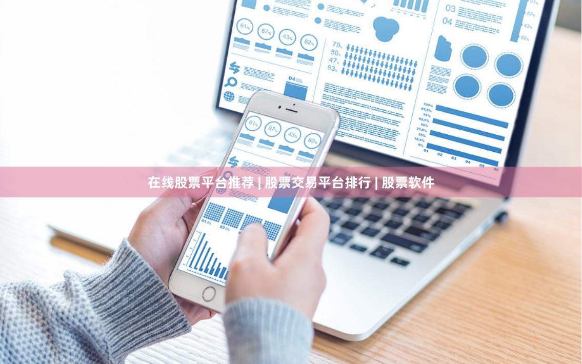 在线股票平台推荐 | 股票交易平台排行 | 股票软件