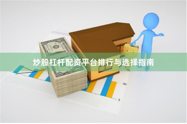 炒股杠杆配资平台排行与选择指南
