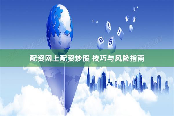配资网上配资炒股 技巧与风险指南