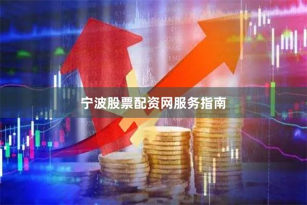 宁波股票配资网服务指南