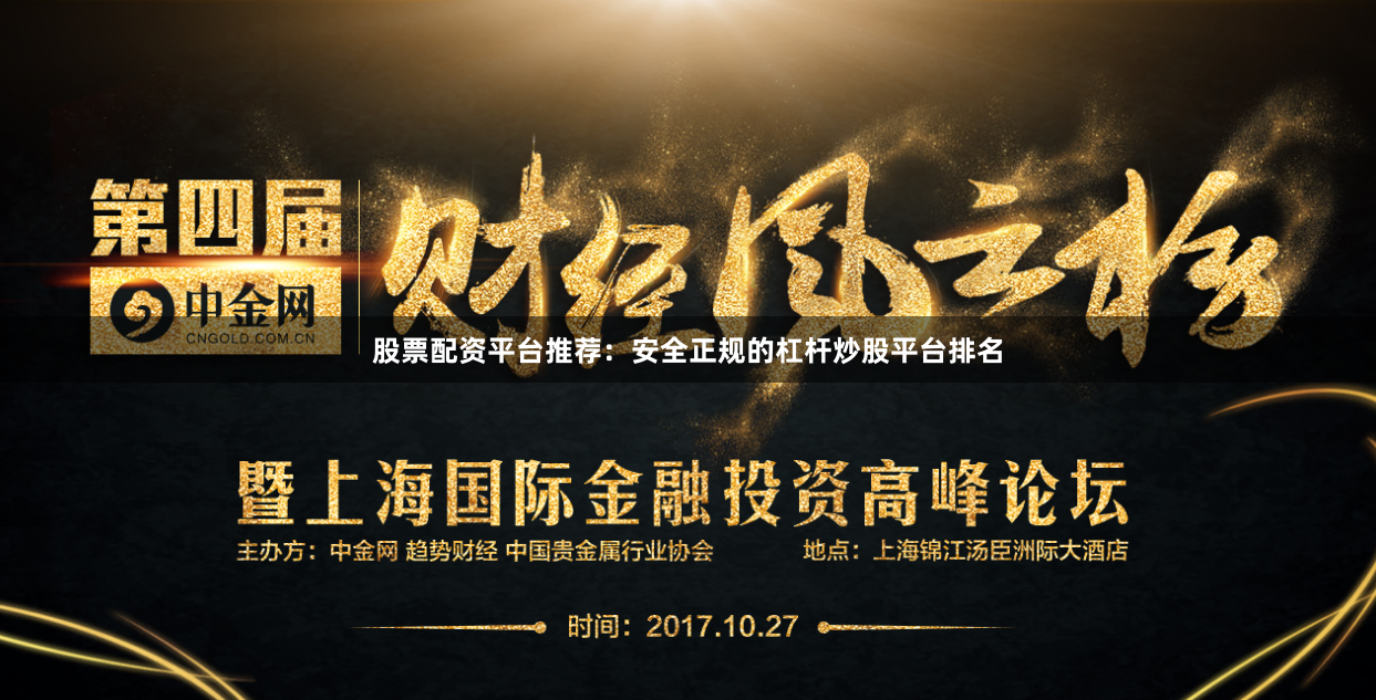 股票配资平台推荐：安全正规的杠杆炒股平台排名