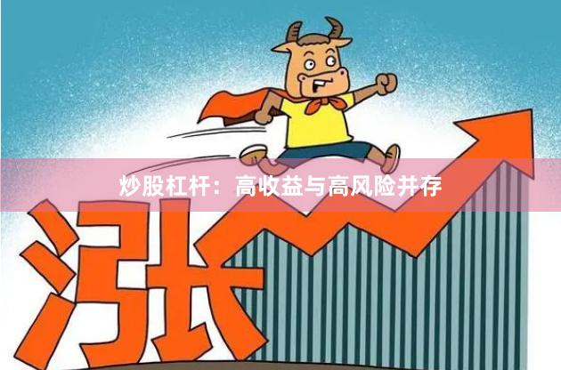 炒股杠杆：高收益与高风险并存