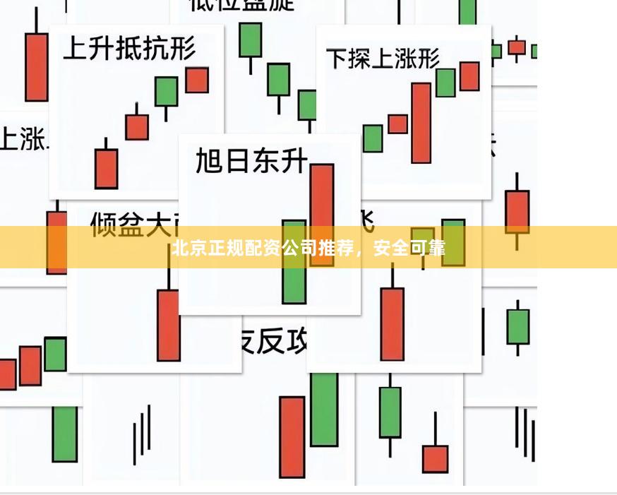北京正规配资公司推荐，安全可靠