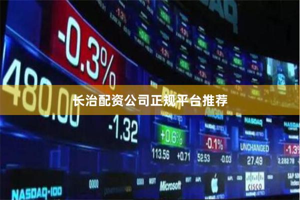 长治配资公司正规平台推荐