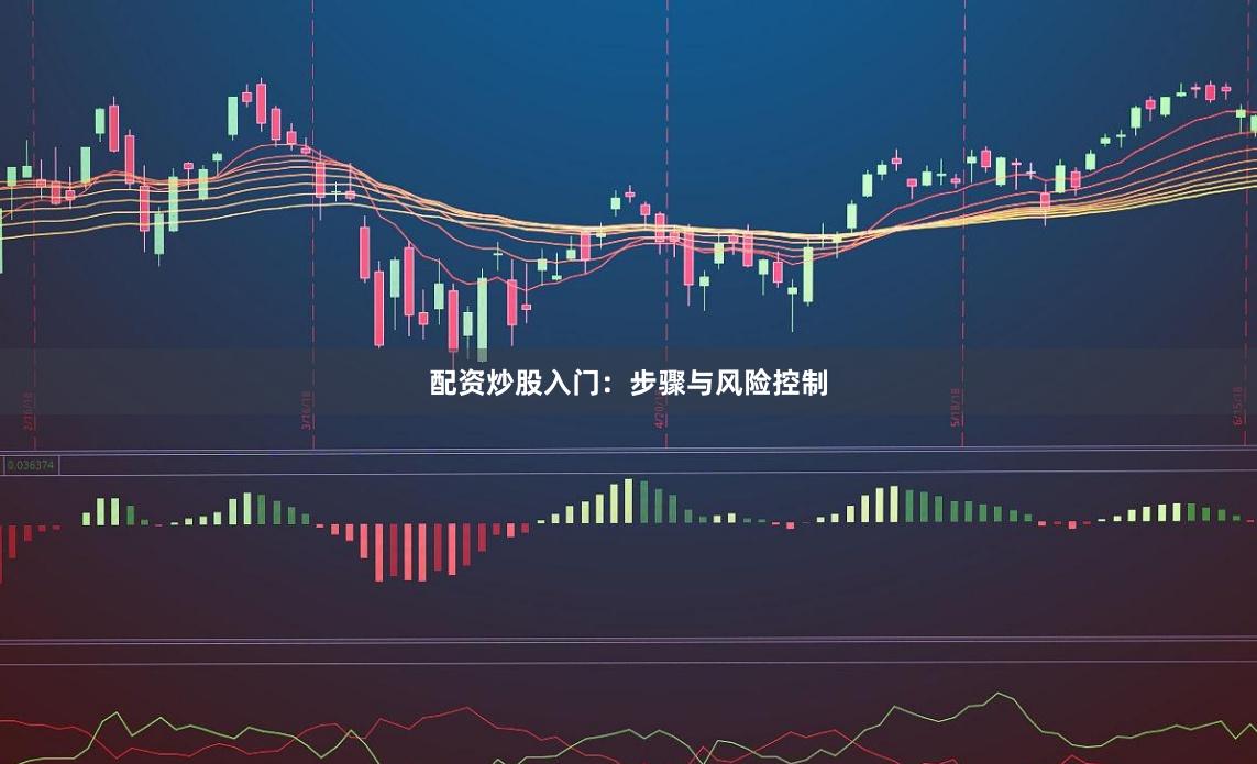 配资炒股入门：步骤与风险控制