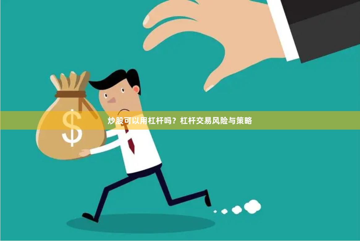炒股可以用杠杆吗？杠杆交易风险与策略