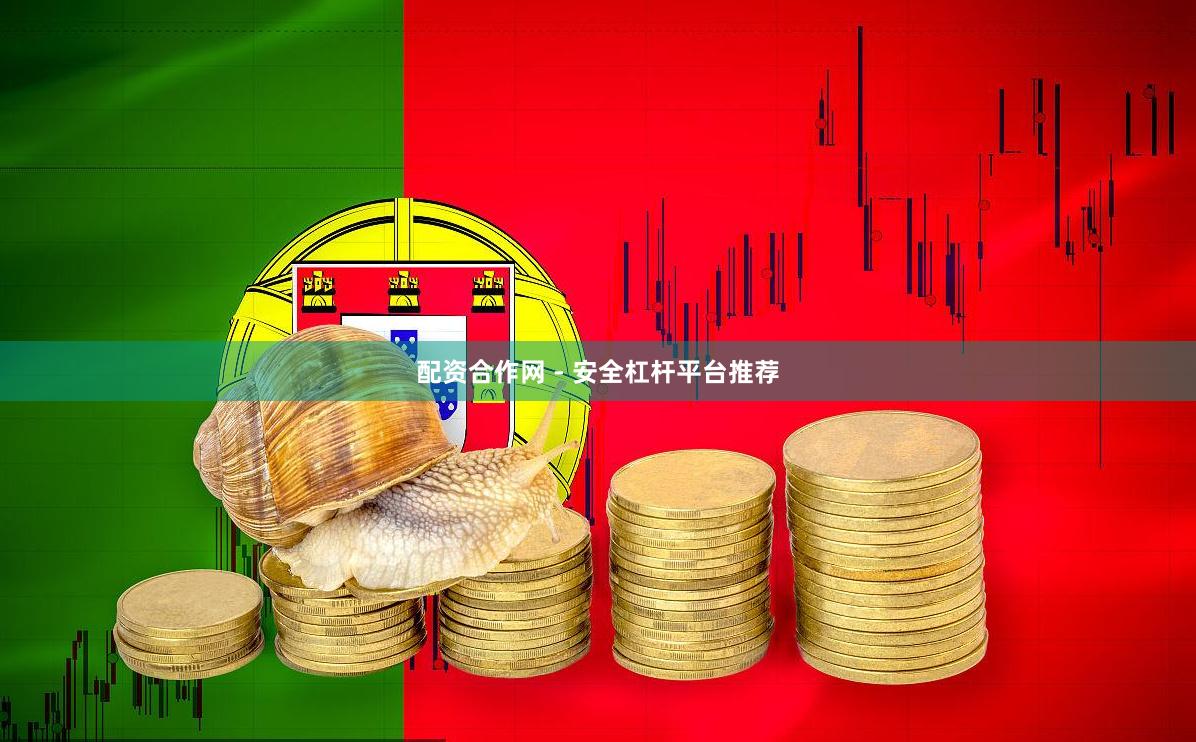 配资合作网 - 安全杠杆平台推荐