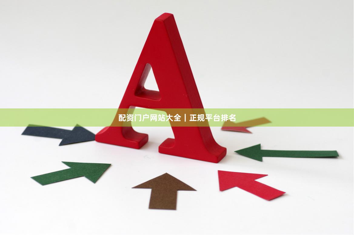 配资门户网站大全｜正规平台排名