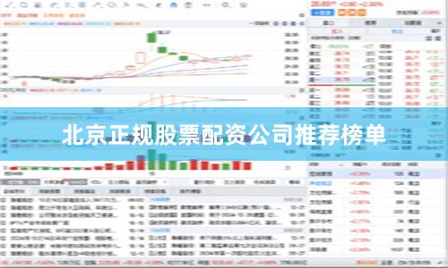 北京正规股票配资公司推荐榜单
