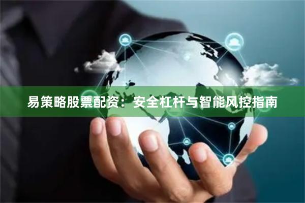 易策略股票配资：安全杠杆与智能风控指南