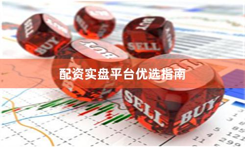 配资实盘平台优选指南
