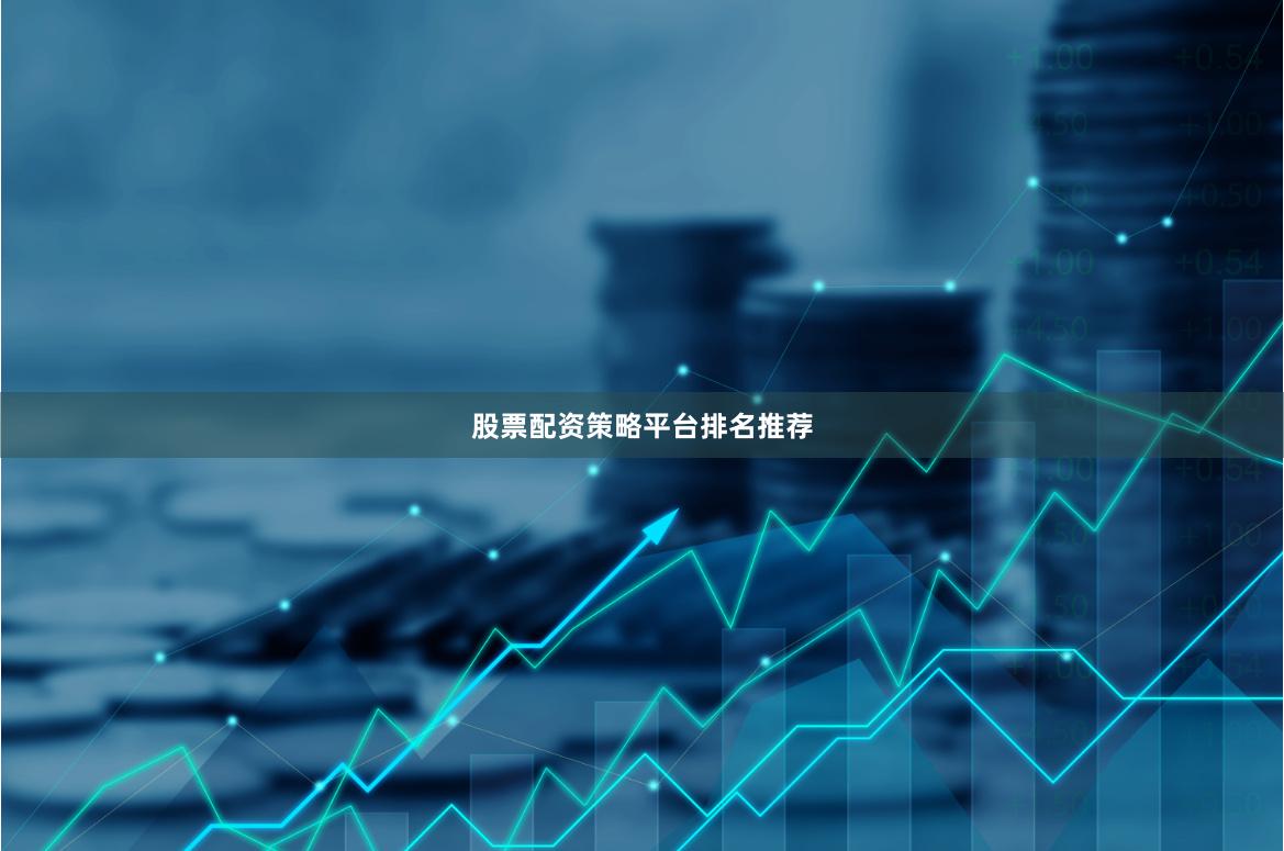 股票配资策略平台排名推荐