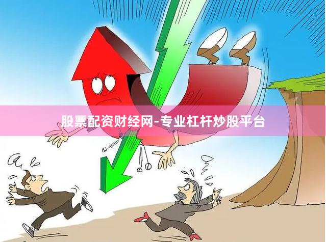 股票配资财经网-专业杠杆炒股平台