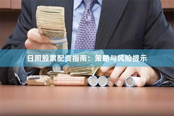 日照股票配资指南：策略与风险提示